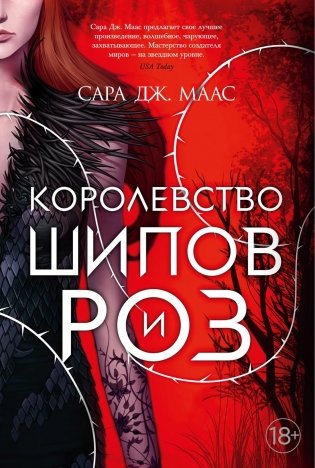 Королевство шипов и роз фото книги