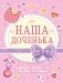 Дневник первых лет жизни малыша. Наша доченька фото книги маленькое 2
