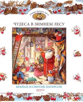 Чудеса в зимнем лесу фото книги