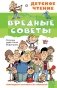 Вредные советы фото книги маленькое 2