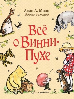 Всё о Винни-Пухе фото книги