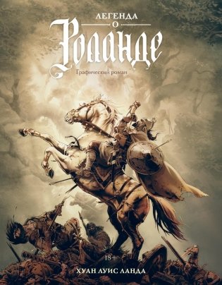 Легенда о Роланде: графический роман фото книги