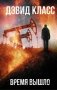 Время вышло фото книги маленькое 2