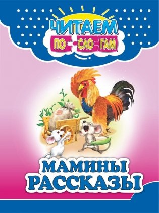 Мамины рассказы фото книги