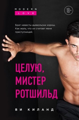 Целую, мистер Ротшильд фото книги