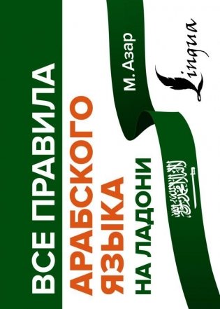 Все правила арабского языка на ладони фото книги