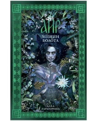 Аир. Хозяин болота (рисованный) фото книги