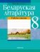 Беларуская літаратура. 8 клас. Рабочы сшытак фото книги маленькое 2