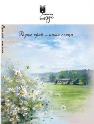 Родны край — наша сонца : вершы фото книги