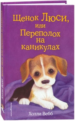 Щенок Люси, или Переполох на каникулах фото книги