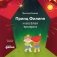 Принц Филипп и весёлая ярмарка. Как не бояться общественных туалетов фото книги маленькое 2