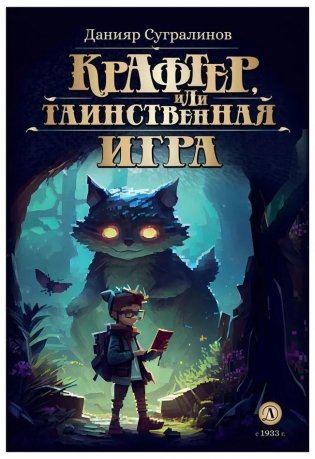 Крафтер, или Таинственная игра: фантастическая повесть. Книга 1 фото книги