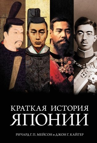 Краткая история Японии фото книги