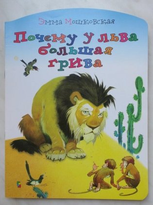 Почему у льва большая грива фото книги