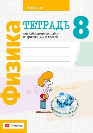 Тетрадь для лабораторных работ по физике для 8 класса фото книги