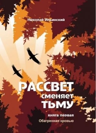 Рассвет сменяет тьму. Книга 1. Обагренная кровью фото книги
