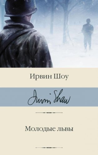 Молодые львы фото книги