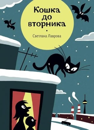 Кошка до вторника фото книги