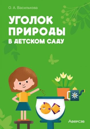 Уголок природы в детском саду фото книги