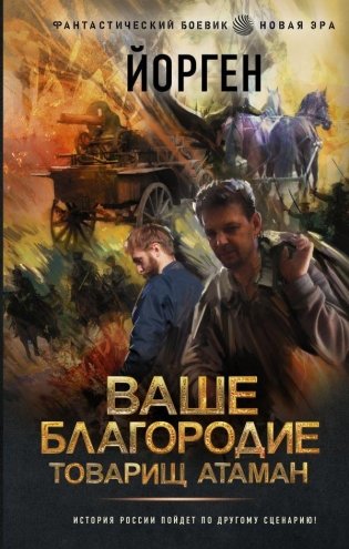 Ваше благородие товарищ атаман фото книги