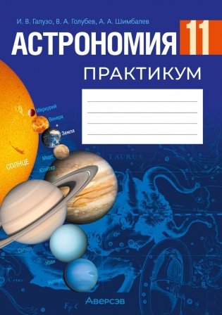 Астрономия. 11 класс. Практикум. ГРИФ фото книги