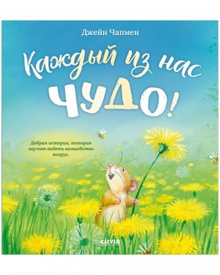 Книжки-картинки. Каждый из нас чудо! фото книги