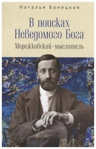 В поисках Неведомого Бога. Мережковский-мыслитель фото книги