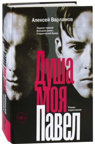Душа моя Павел фото книги