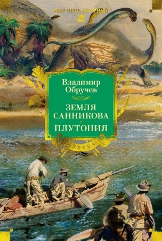 Земля Санникова. Плутония фото книги