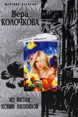 Из жизни Ксюши Белкиной фото книги