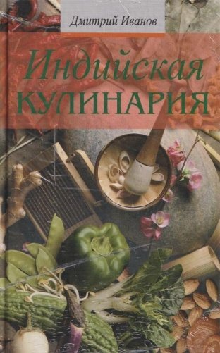 Индийская кулинария фото книги