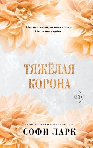 Тяжёлая корона (#6) фото книги
