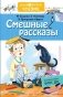 Смешные рассказы фото книги маленькое 2