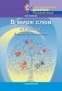 Факультативные занятия "В мире слов" в 3 классе. Пособие для учителей. ГРИФ фото книги маленькое 2