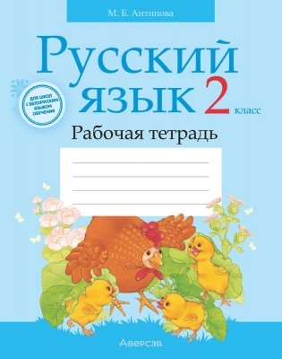 Русский язык. 2 класс. Рабочая тетрадь фото книги