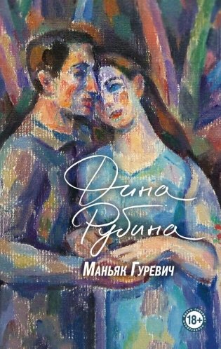 Маньяк Гуревич фото книги