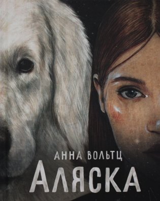 Аляска фото книги