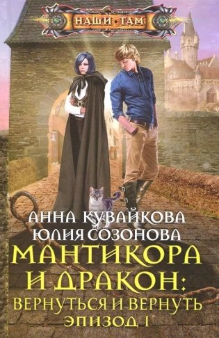 Мантикора и Дракон: вернуться и вернуть. Эпизод 1 фото книги