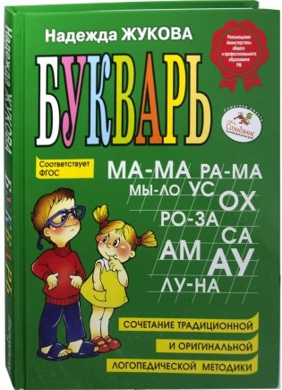 Букварь: пособие по обучению дошкольников правильному чтению фото книги