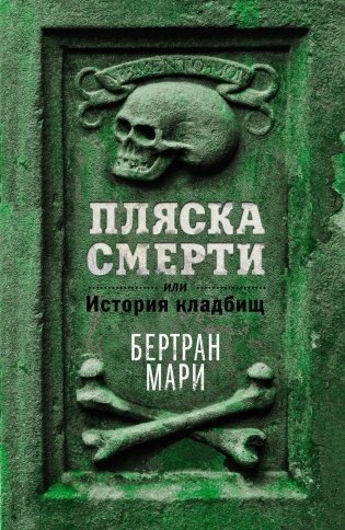 Пляска смерти, или История кладбищ фото книги