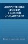 Лекарственные средства в детской стоматологии фото книги маленькое 2