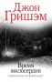 Время милосердия фото книги маленькое 2