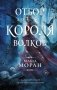 Отбор для Короля волков фото книги маленькое 2
