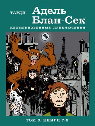 Адель Блан-Сек. Необыкновенные приключения. Том 3. Книги 7-9 фото книги