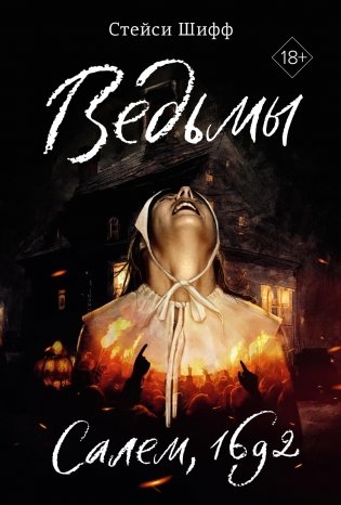 Ведьмы. Салем, 1692 фото книги