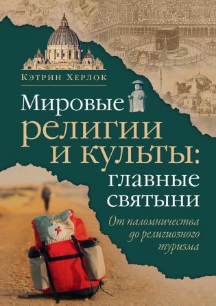 Мировые религии и культы: главные святыни. От паломничества до религиозного туризма фото книги
