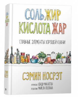 Соль, жир, кислота, жар. Главные элементы хорошей кухни фото книги