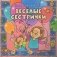 Весёлые сестрички фото книги маленькое 2
