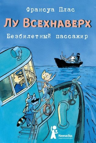 Лу Всехнаверх. Книга 1. Безбилетный пассажир фото книги