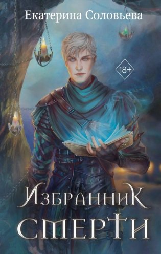 Избранник Смерти фото книги